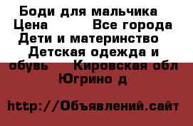 Боди для мальчика › Цена ­ 650 - Все города Дети и материнство » Детская одежда и обувь   . Кировская обл.,Югрино д.
